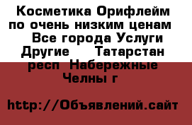 Косметика Орифлейм по очень низким ценам!!! - Все города Услуги » Другие   . Татарстан респ.,Набережные Челны г.